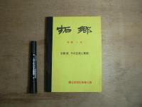 拓郷　創刊～5号＋特輯1号合本