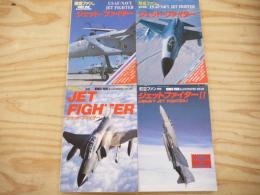航空ファン別冊　ILLUSTRATED No.６、６（改訂新版）、25、29　ジェット・ファイター/ジェットファイターⅡ