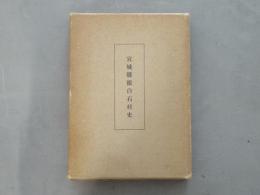 宮城県根白石村史