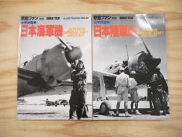航空ファン別冊　ILLUSTRATED 太平洋戦争日本海軍機・日本陸軍機　2冊セット