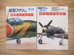 航空ファン別冊　ILLUSTRATED 日本海軍機写真集・日本陸軍機写真集　2冊セット