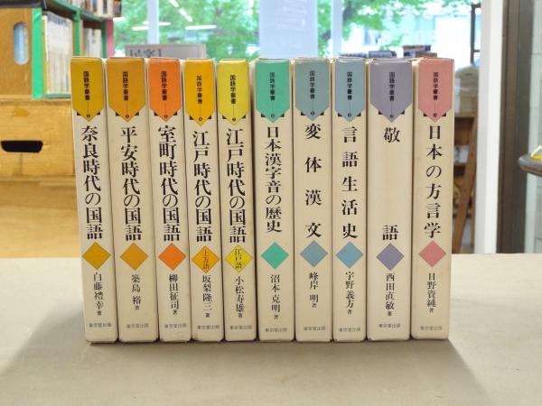 国語学叢書 不揃い10冊セット（全14巻中） / 古本、中古本、古書籍の