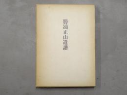 勝浦正山遺譜