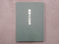 勝浦正山遺譜