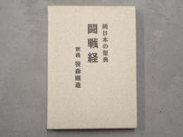 闘戦経 : 純日本の聖典