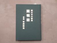 闘戦経 : 純日本の聖典
