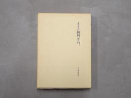 虚無僧寺一朝軒資料