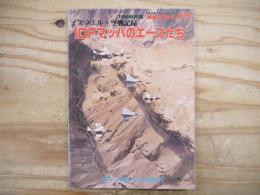 1988年度版戦車マガジン別冊　イスラエル・空戦記録　IDFマッハのエースたち