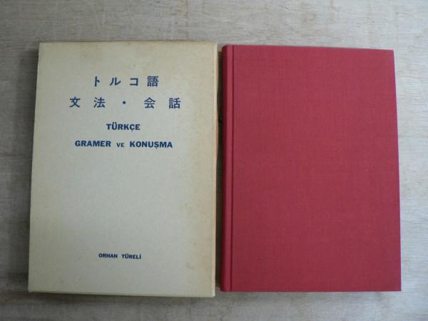 トルコ語 : 文法・会話(オーハン.テュレリ著) / 宮城)阿武隈書房