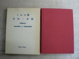 トルコ語 : 文法・会話