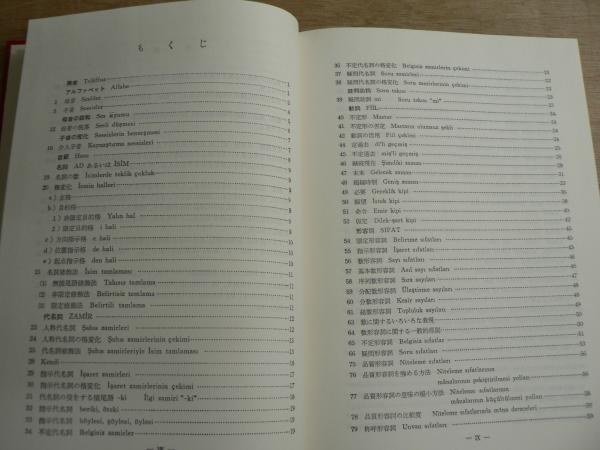 トルコ語 : 文法・会話(オーハン.テュレリ著) / 宮城)阿武隈書房