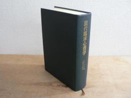 現代臨床心理学 : クリニックとコミュニティにおける介入の原理