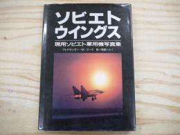 ソビエトウイングス : 現用ソビエト軍用機写真集