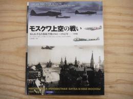 モスクワ上空の戦い