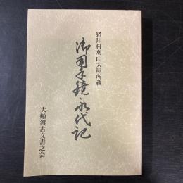 御用手鏡永代記 : 猪川村刈山大屋所蔵