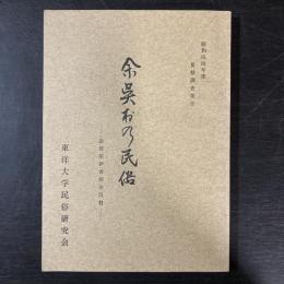 余呉村の民俗 : 滋賀県伊香郡余呉村
