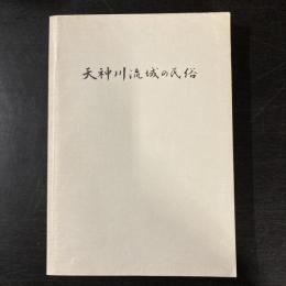 天神川流域の民俗