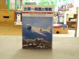 古賀一飛曹の零戦 : 太平洋戦争の流れを変えた一機