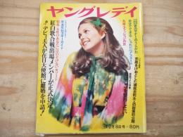 ヤングレディ 　昭和44（1969）年12月8日号