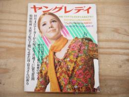 ヤングレディ 　昭和44（1969）年10月20日号