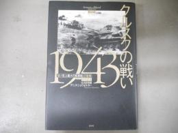 クルスクの戦い1943