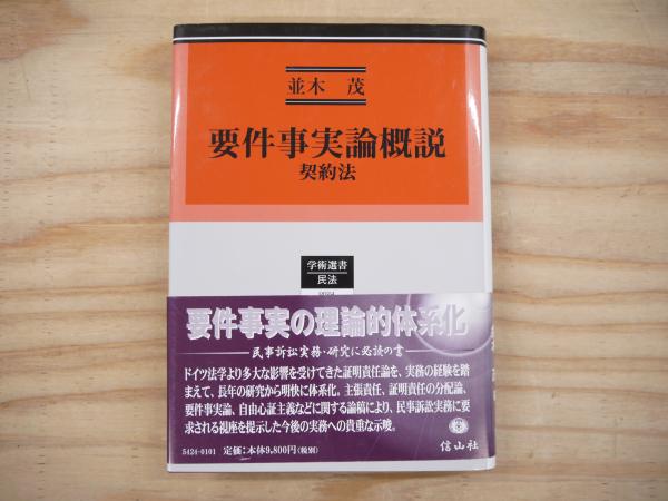 要件事実論概説 ― 契約法 (学術選書 24) | 並木 茂 |本 | 通販