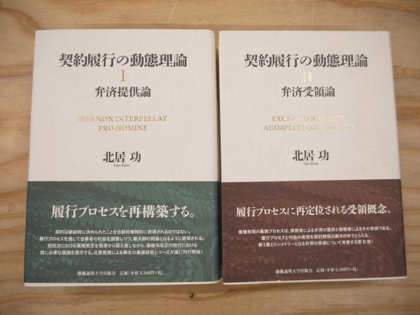 契約履行の動態理論  ２ /慶應義塾大学出版会/北居功（単行本） 慶應義塾大学出版会 | 契約履行の動態理論Ⅱ | 北居功