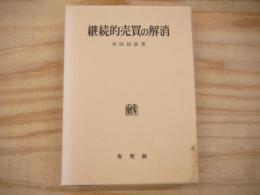 継続的売買の解消