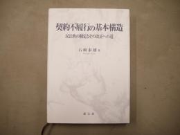 契約不履行の基本構造 : 民法典の制定とその改正への道