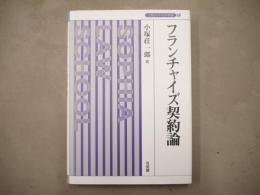 フランチャイズ契約論