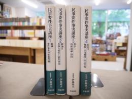 要件事実の基礎理論　全5巻のうち１～4巻
