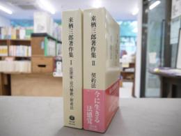 来栖三郎著作集