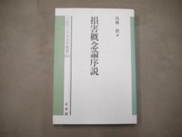 損害概念論序説
