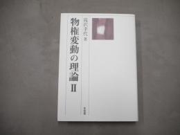 物権変動の理論