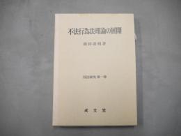 不法行為法理論の展開