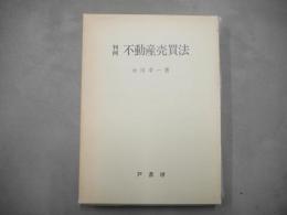 判例不動産売買法