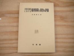 不法行為法における権利保障と損害の評価