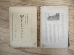 絵入版ロシヤ大革命史　第2巻の285頁から451頁までと第3巻の668頁まで