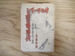 サラリーマン恐怖時代