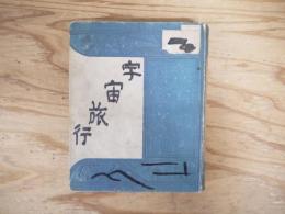 宇宙旅行