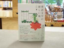 華語文学の新しい風