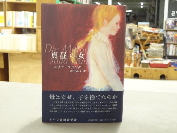 真昼の女(ユリア・フランク 著 ; 浅井晶子 訳) / 古本、中古本、古書籍 