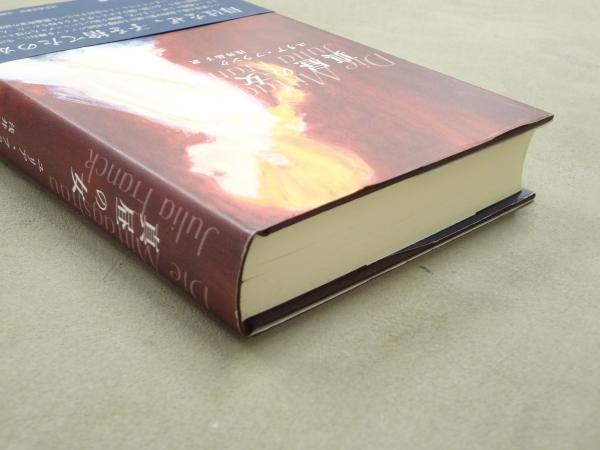 真昼の女(ユリア・フランク 著 ; 浅井晶子 訳) / 古本、中古本、古書籍 