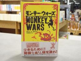 モンキー・ウォーズ