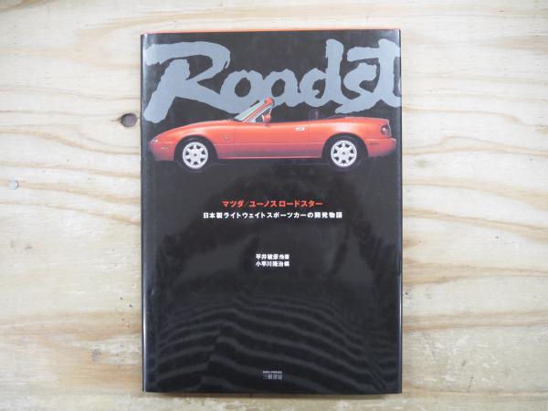 マツダ/ユーノスロードスター : 日本製ライトウェイトスポーツカーの
