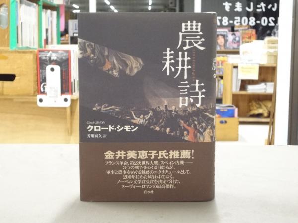 クロード.シモン農耕詩　著書2012年初版 農耕詩(クロード・シモン 著 ; 芳川泰久 訳) / 古本、中古本、古