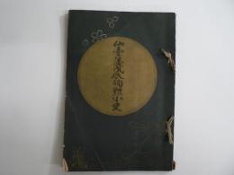 [非売品] 仙臺藩戊辰殉難小史