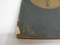 [非売品] 仙臺藩戊辰殉難小史