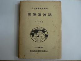 [非売品] チリ地震津波記念 : 三陸津波誌 1960