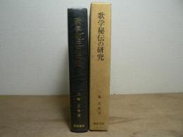 歌学秘伝の研究